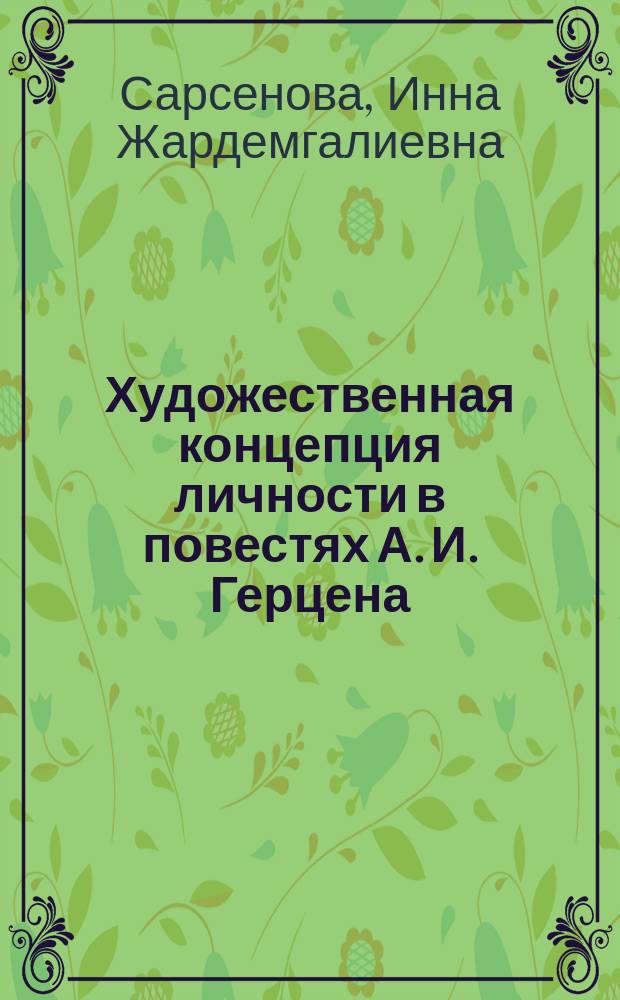Художественная концепция личности в повестях А. И. Герцена : автореферат диссертации на соискание ученой степени к. филол. н. : специальность 10.01.01 <Русская литература>