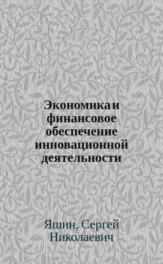Экономика и финансовое обеспечение инновационной деятельности : учебник : для студентов высших учебных заведений, обучающихся по направлению подготовки бакалавров "Инноватика" и специальности "Управление инновациями" : в 2 т.
