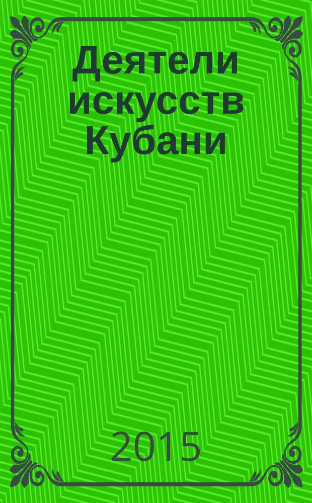 Деятели искусств Кубани : сборник
