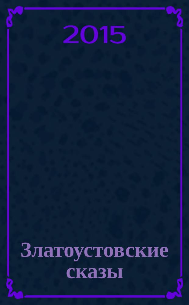 Златоустовские сказы : сборник