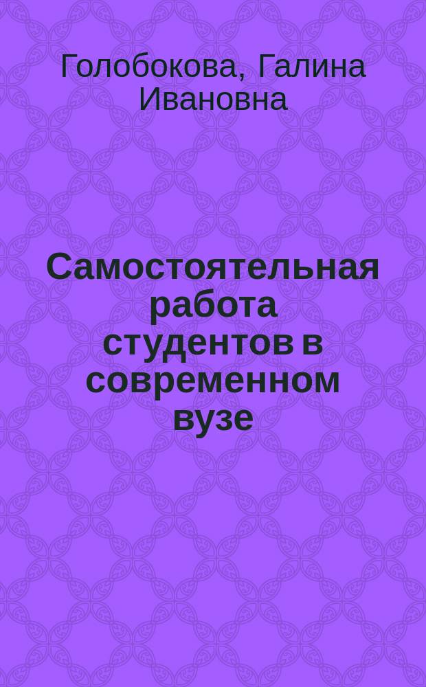 Самостоятельная работа студентов в современном вузе : монография
