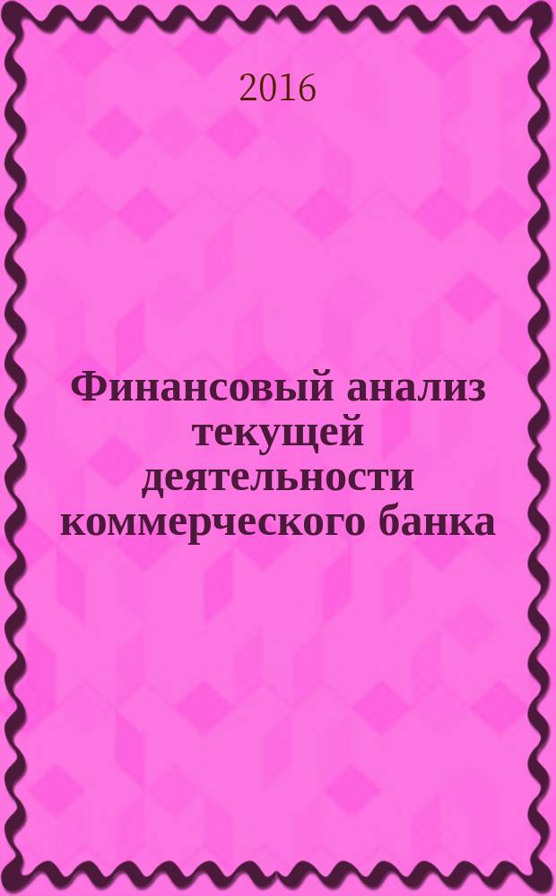 Финансовый анализ текущей деятельности коммерческого банка : учебное пособие по выполнению расчетно-графической работы