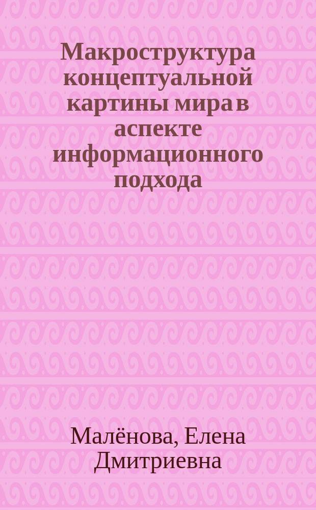 Макроструктура концептуальной картины мира в аспекте информационного подхода : монография