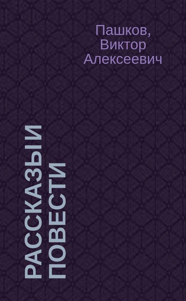 Рассказы и повести
