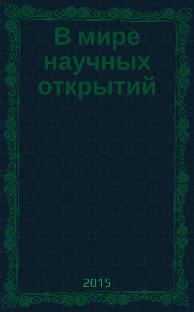 В мире научных открытий : материалы IV Всероссийской студенческой научной конференции (с международным участием), 20-21 мая 2015 г. Т. 4, ч. 2