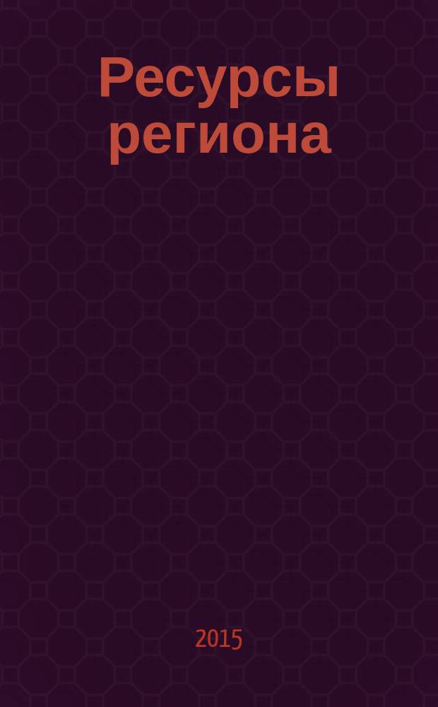 Ресурсы региона: культурно-историческое развитие в контексте науки и образования : материалы всероссийской научно-практической конференции, 10-14 сентября 2015 года