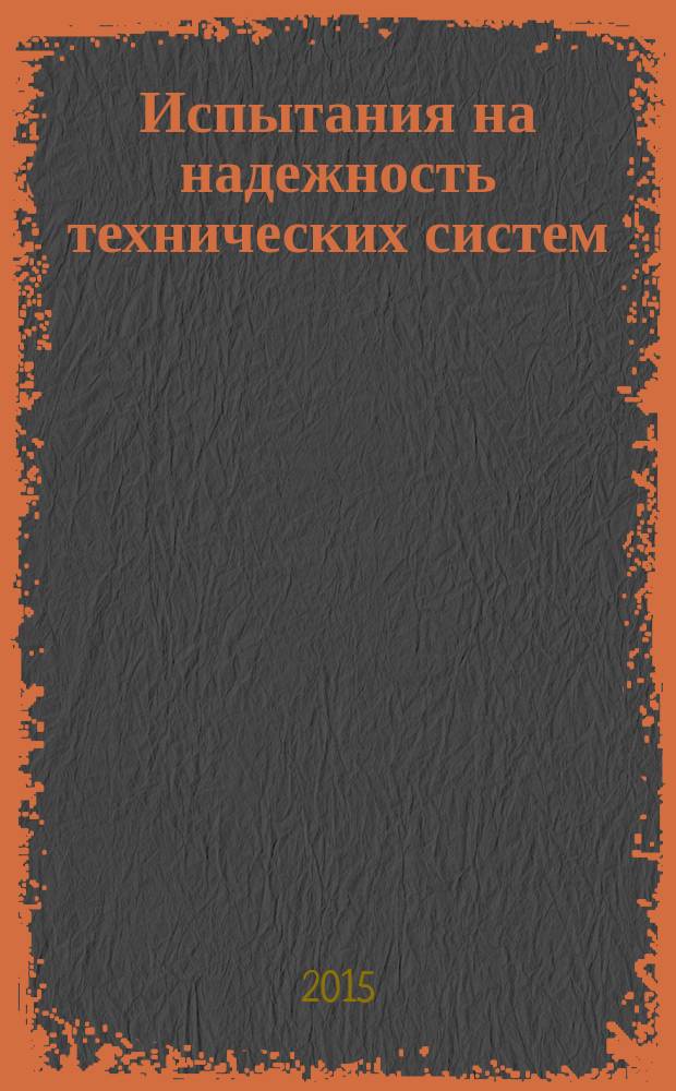 Испытания на надежность технических систем : учебное пособие : для студентов старших курсов