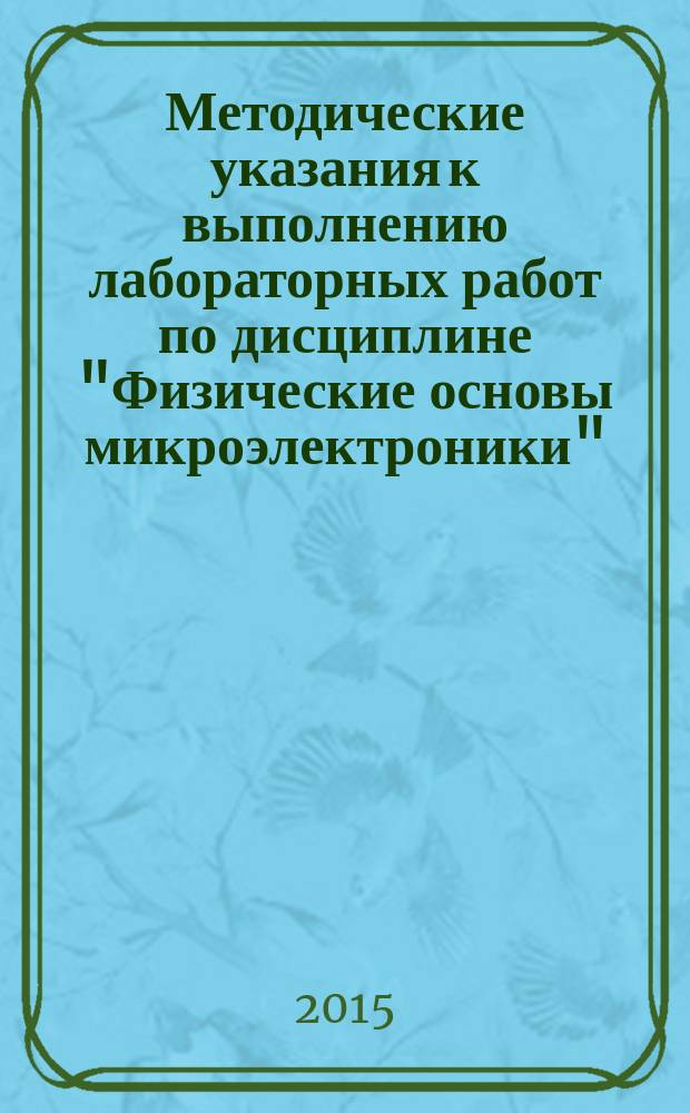 Методические указания к выполнению лабораторных работ по дисциплине "Физические основы микроэлектроники"