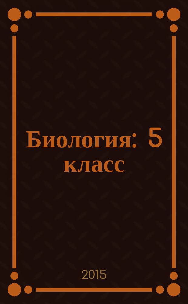 Биология : 5 класс : методическое пособие