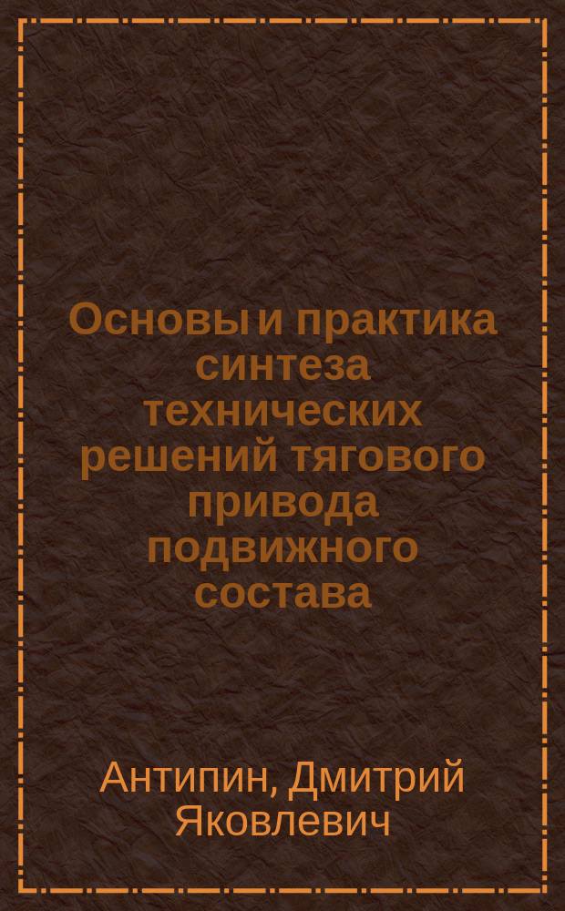 Основы и практика синтеза технических решений тягового привода подвижного состава