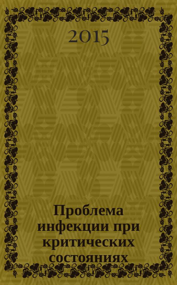 Проблема инфекции при критических состояниях : XI Всероссийская ежегодная конференция с международным участием, 4-5 июня 2015 г., г. Москва : программа и сборник публикаций