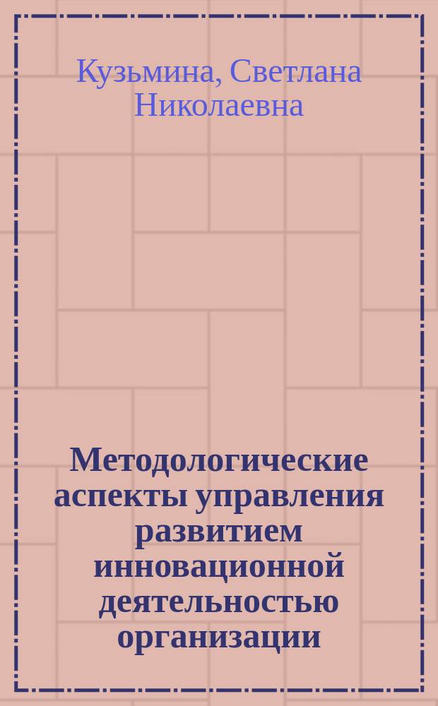 Методологические аспекты управления развитием инновационной деятельностью организации : автореферат диссертации на соискание ученой степени доктора экономических наук : специальность 08.00.05 <Экономика и управление народным хозяйством по отраслям и сферам деятельности>
