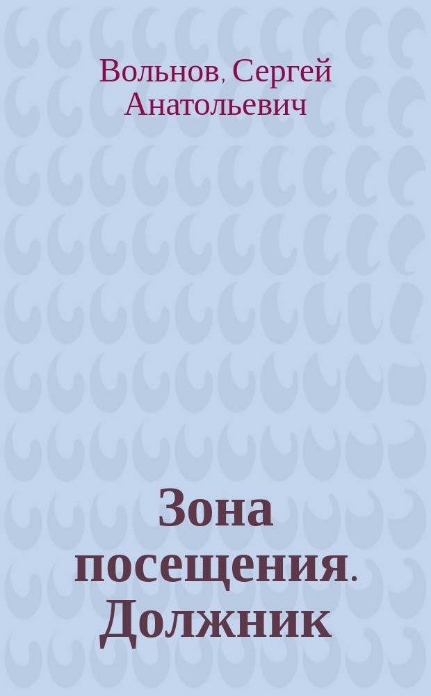 Зона посещения. Должник : фантастический роман