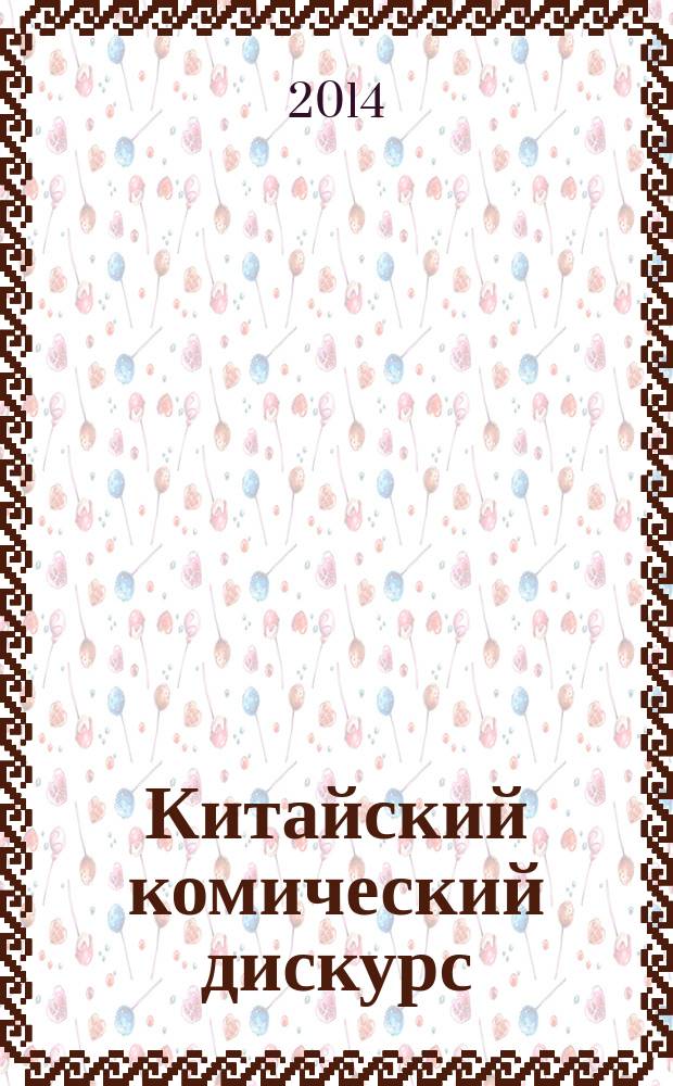 Китайский комический дискурс (на примере жанров «Сяншэн», «Куайбань», «Анекдот») : автореферат диссертации на соискание ученой степени кандидата филологических наук : специальность 10.02.19 <Теория языка>
