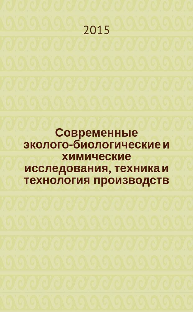 Современные эколого-биологические и химические исследования, техника и технология производств : материалы международной научно-практической конференции (Мурманск, 7 апреля 2015 г.) в 2-х ч. Ч. 1