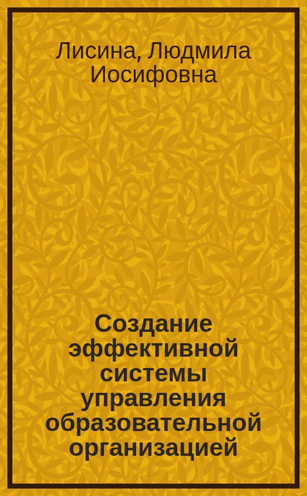 Создание эффективной системы управления образовательной организацией : методическое пособие