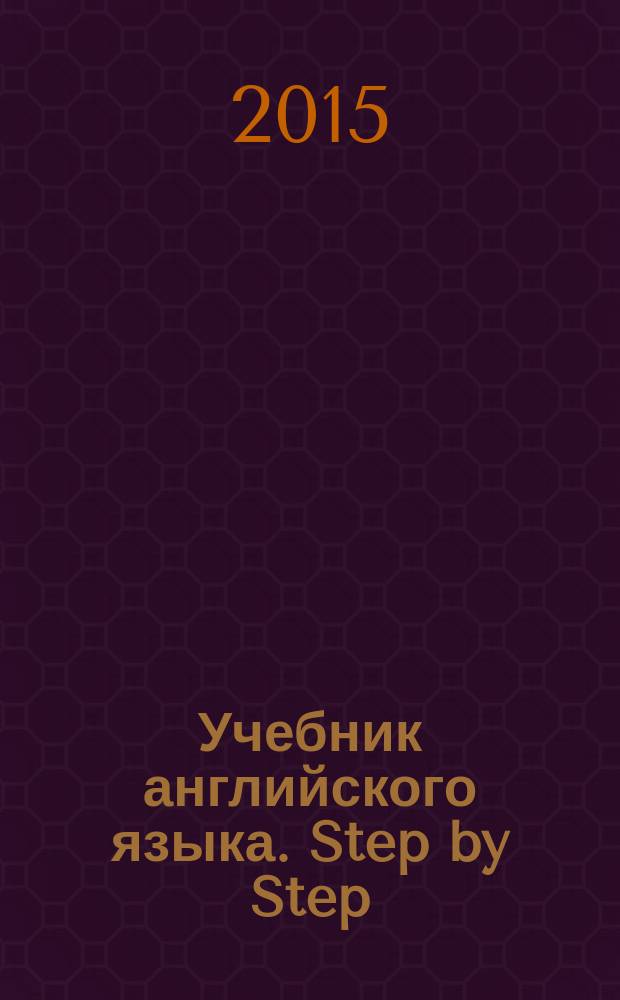 Учебник английского языка. Step by Step : учебник для студентов высших учебных заведений