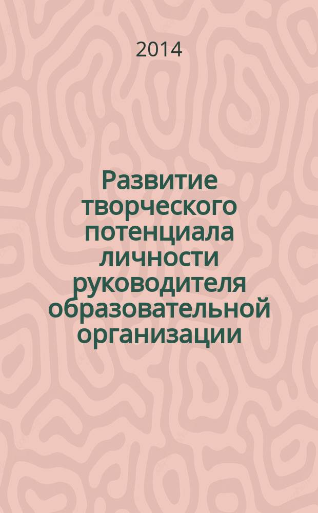 Развитие творческого потенциала личности руководителя образовательной организации : монография