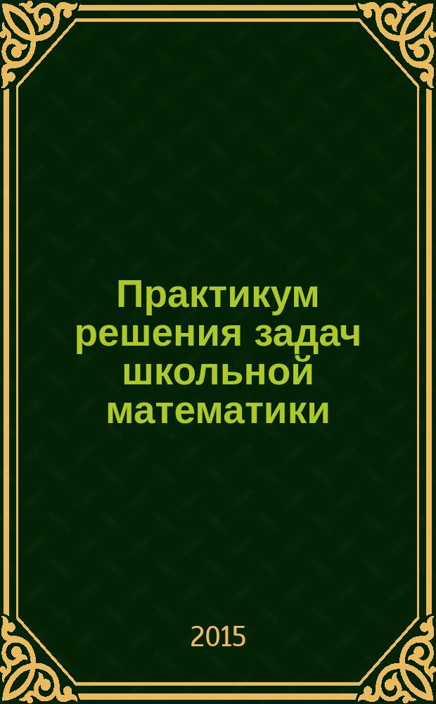 Практикум решения задач школьной математики: применение Web-вест технологии : учебно-методическое пособие