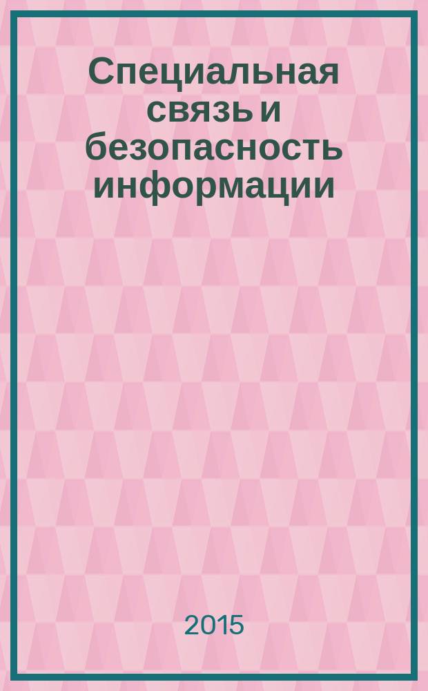 Специальная связь и безопасность информации: технологии, управление, экономика