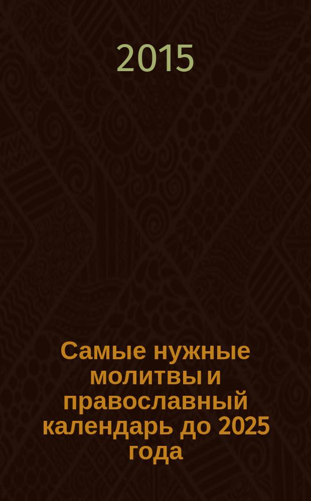 Самые нужные молитвы и православный календарь до 2025 года