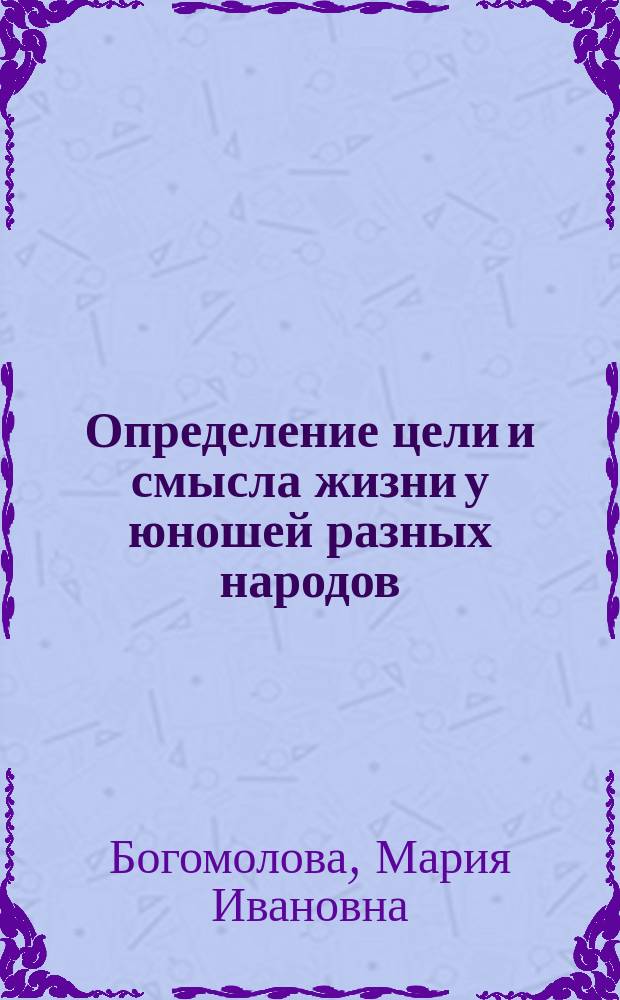 Определение цели и смысла жизни у юношей разных народов : монография