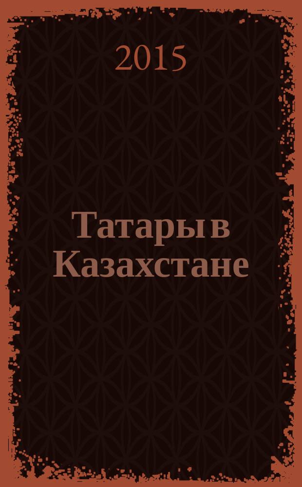 Татары в Казахстане : энциклопедический словарь