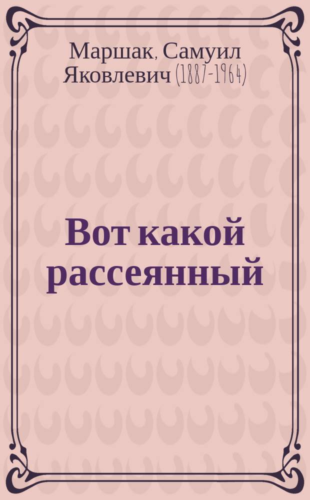Вот какой рассеянный : стихи : для детей до 3-х лет