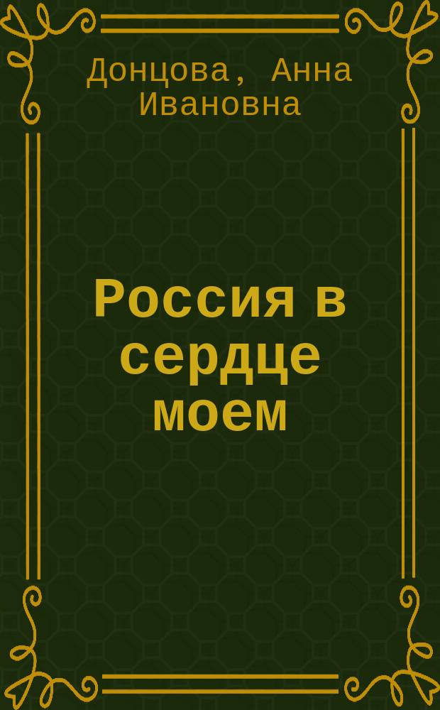 Россия в сердце моем