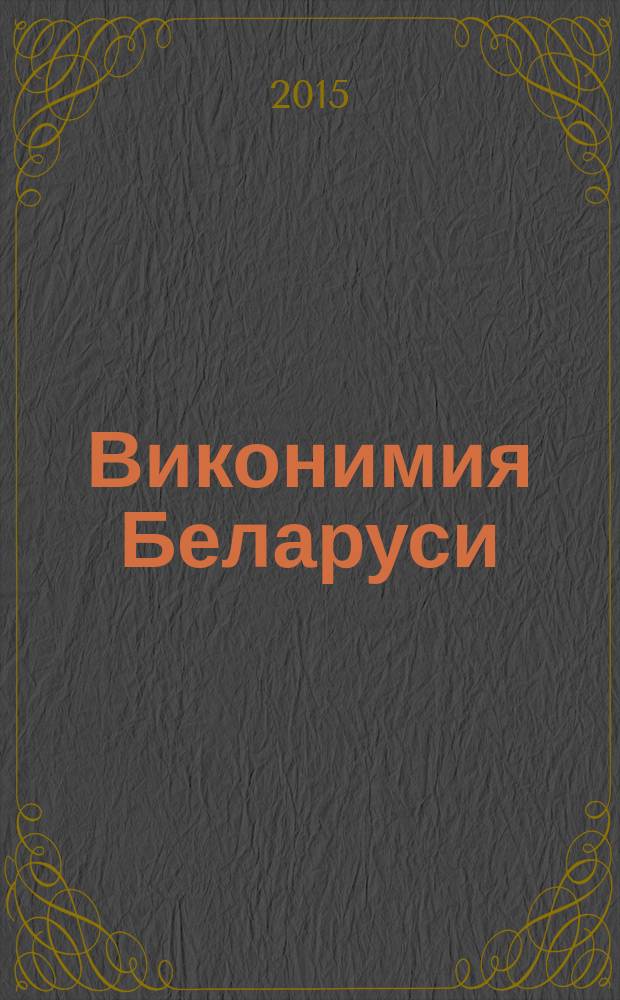 Виконимия Беларуси: номинативный, лингвогеографический, лингвокультурологический аспекты : автореферат диссертации на соискание ученой степени к.филол.н. : специальность 10.02.02