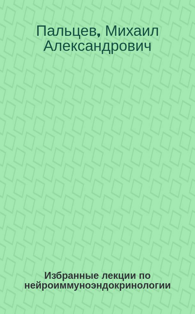 Избранные лекции по нейроиммуноэндокринологии