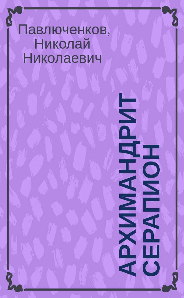Архимандрит Серапион (Машкин) и его "Система Философии"