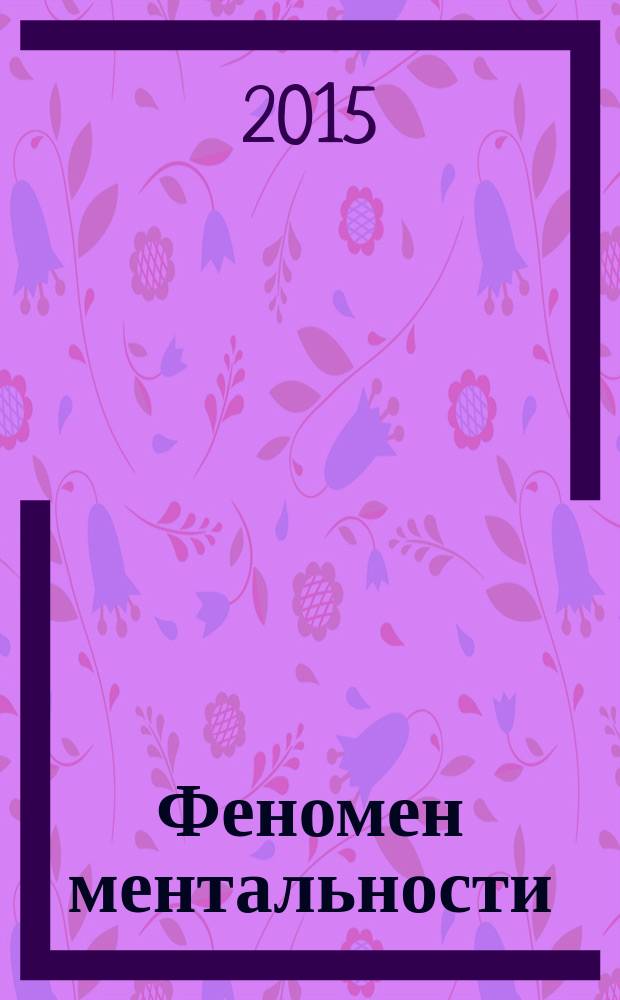 Феномен ментальности : монография