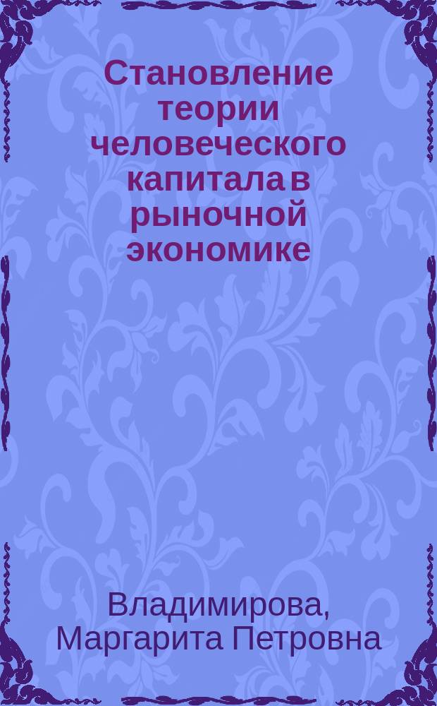 Становление теории человеческого капитала в рыночной экономике : монография
