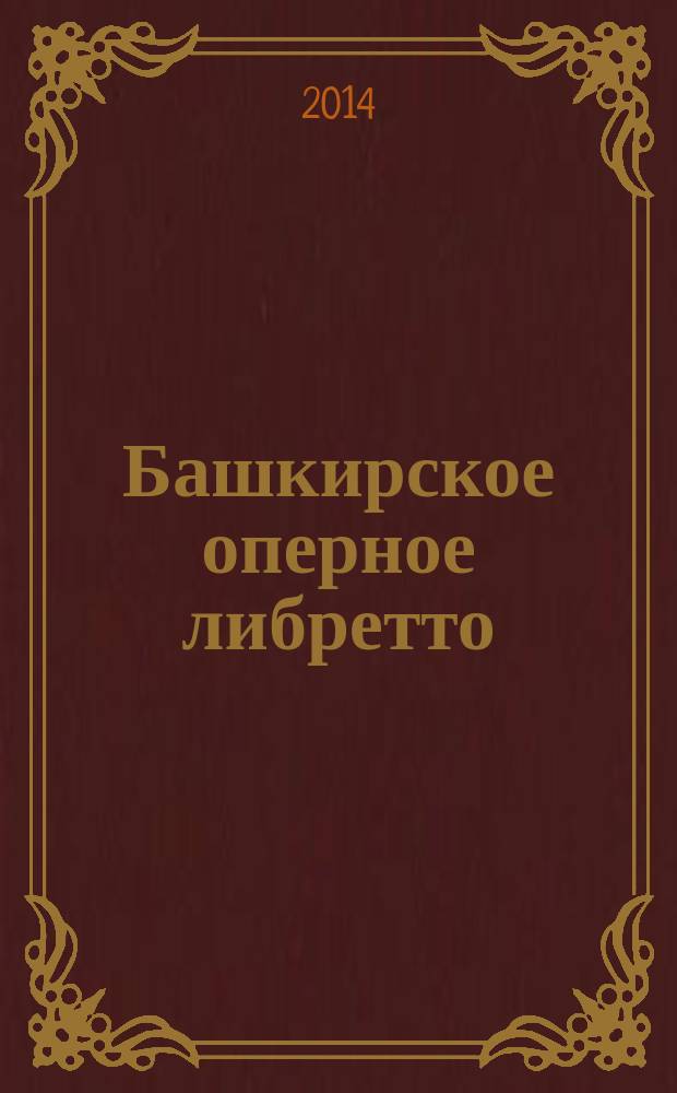Башкирское оперное либретто : монография