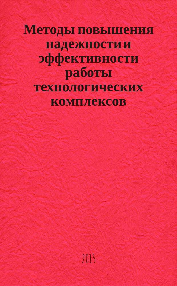Методы повышения надежности и эффективности работы технологических комплексов : учебное пособие для бакалавров и магистров, обучающихся по направлению "Агроинженерия"