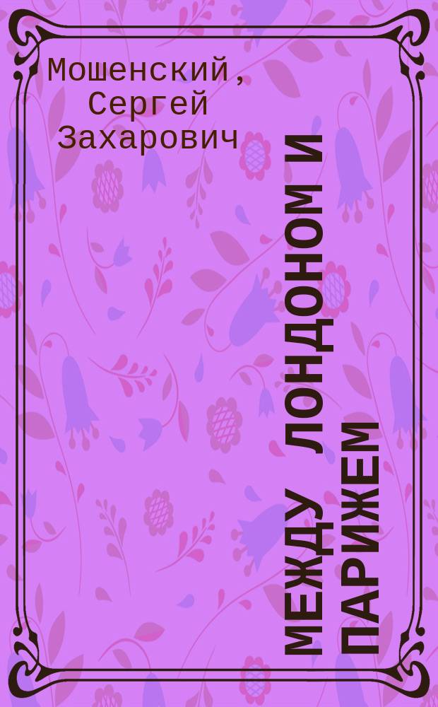 Между Лондоном и Парижем : рынок ценных бумаг индустриальной эпохи