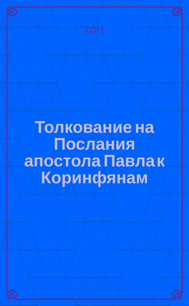 Толкование на Послания апостола Павла к Коринфянам : [в 12 ч.]. [Ч.] 8 : Если плохо тебе - помоги ближнему