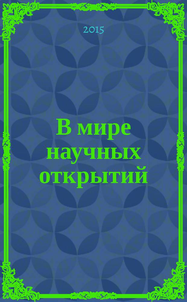 В мире научных открытий : материалы IV Всероссийской студенческой научной конференции (с международным участием), 20-21 мая 2015 г. Т. 3