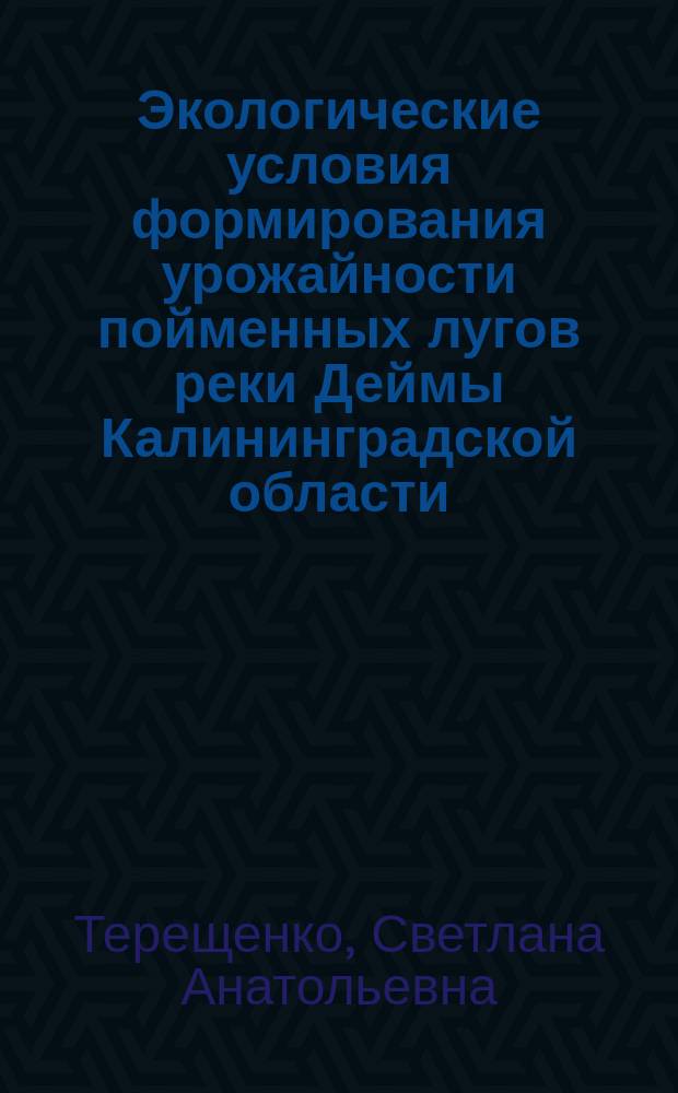 Экологические условия формирования урожайности пойменных лугов реки Деймы Калининградской области
