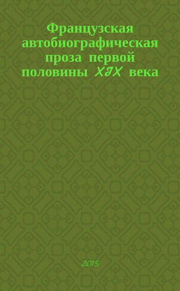Французская автобиографическая проза первой половины XIX века : монография