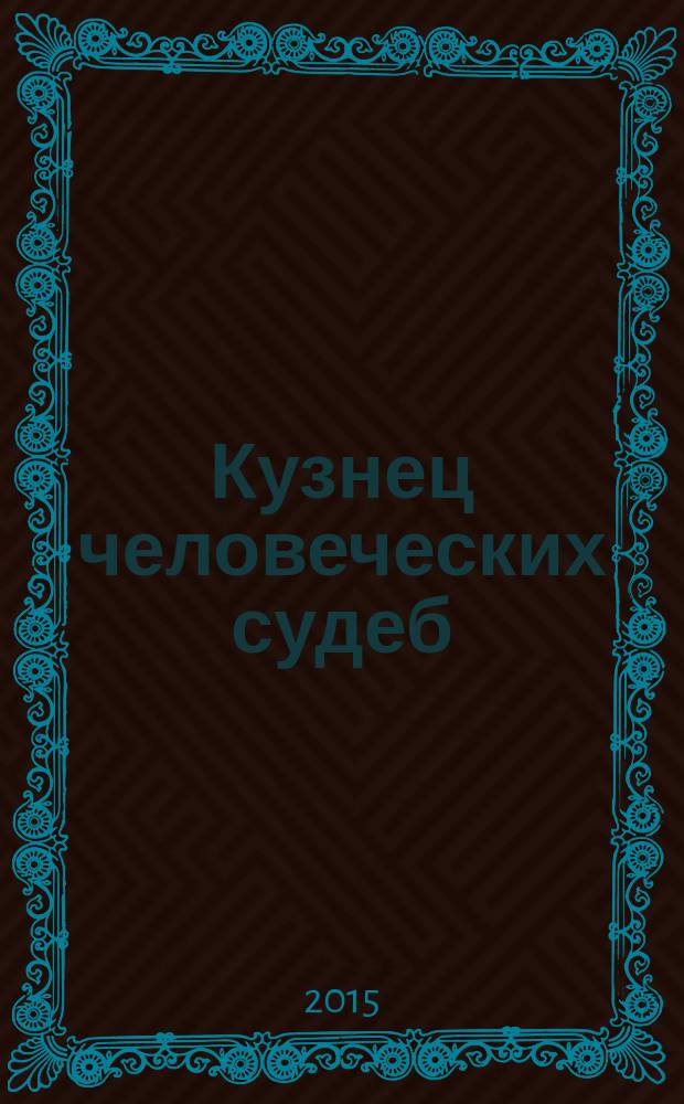 Кузнец человеческих судеб : роман