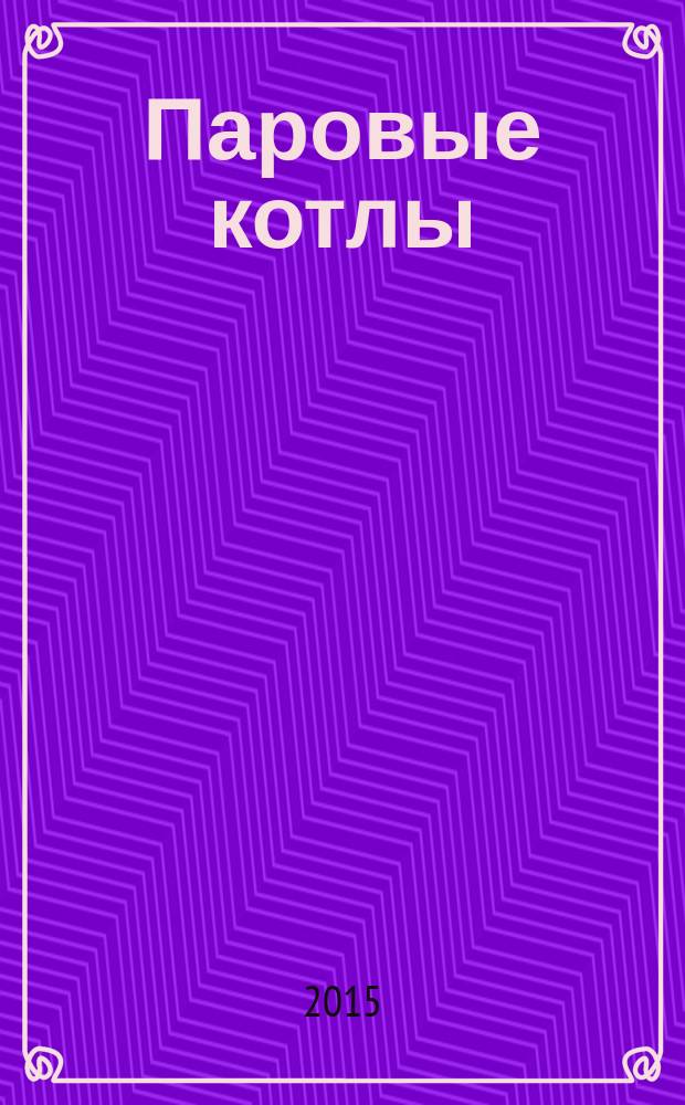 Паровые котлы : учебное пособие для студентов, обучающихся по направлению подготовки 13.03.03. "Энергетическое машиностроение". Ч. 1