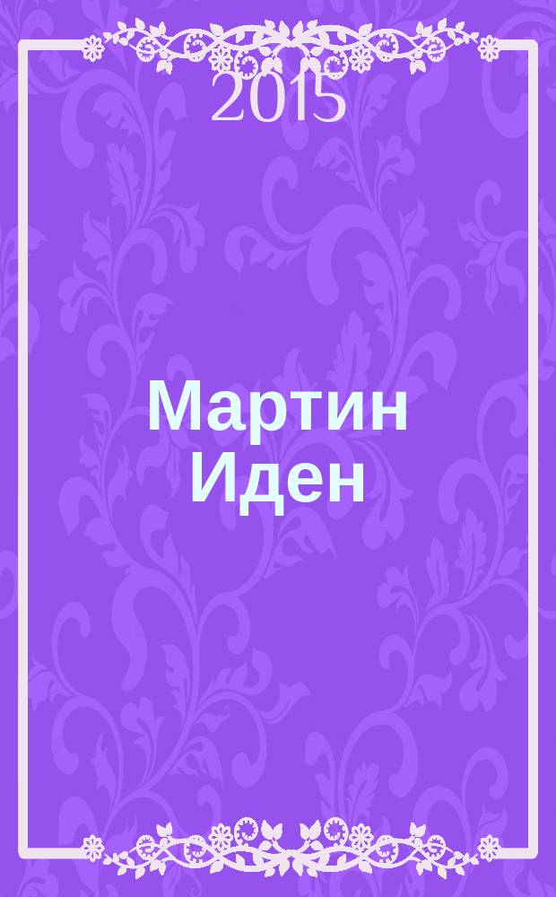 Мартин Иден : романы : перевод с английского
