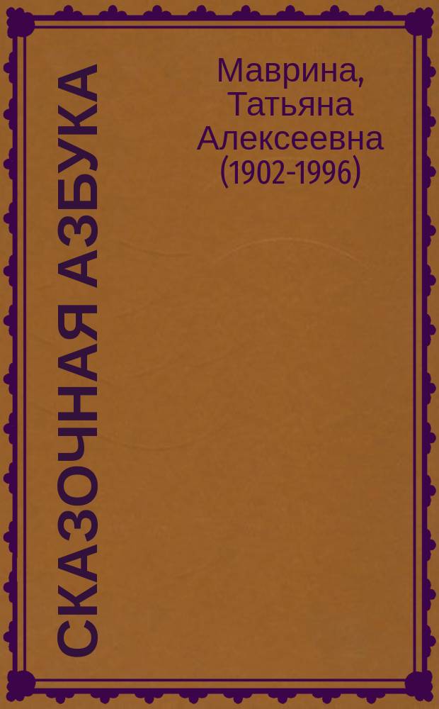 Сказочная азбука