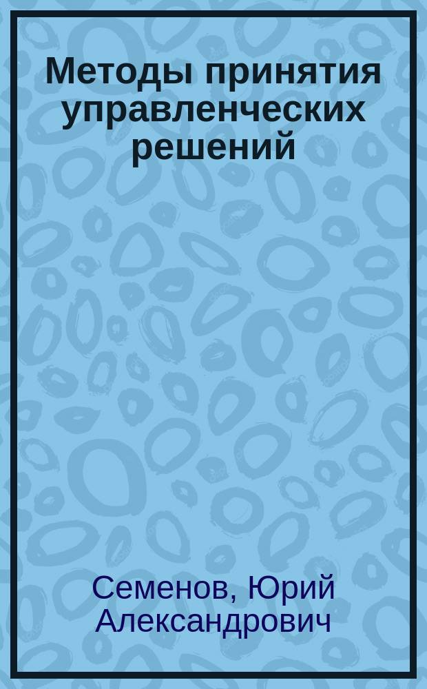 Методы принятия управленческих решений : методические указания по выполнению практических занятий