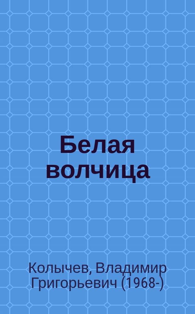 Белая волчица
