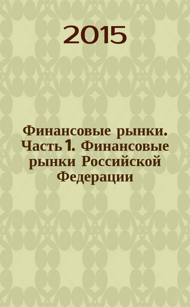 Финансовые рынки. Часть 1. Финансовые рынки Российской Федерации : монография
