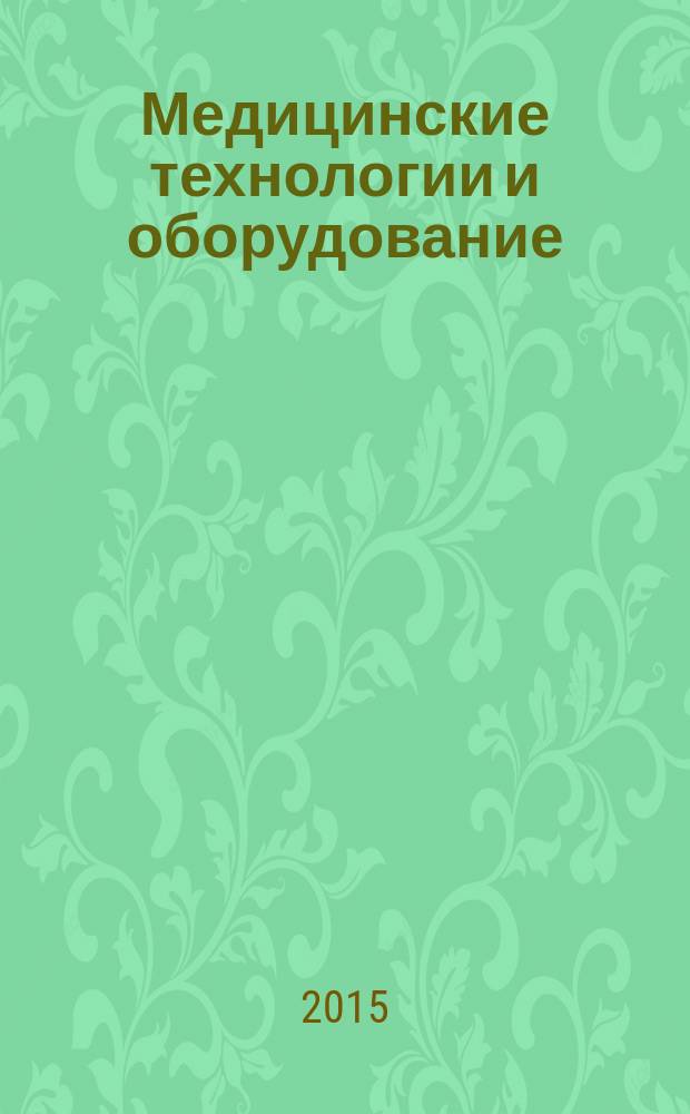 Медицинские технологии и оборудование : Mеждународная научно-практическая конференция, 19 ноября 2015 г., г. Чита : сборник тезисов