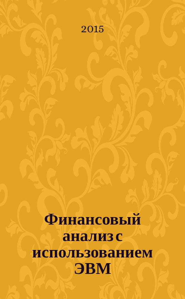 Финансовый анализ с использованием ЭВМ : учебное пособие для студентов высших учебных заведений, обучающихся по специальности "Прикладная информатика (по областям)" и другим экономическим специальностям